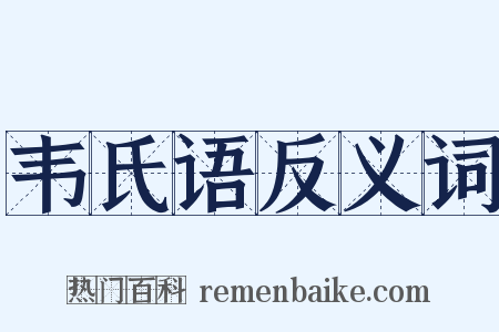韦氏语反义词是什么意思的图片